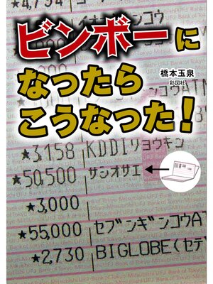 cover image of ビンボーになったらこうなった!